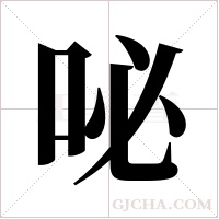咇的筆順