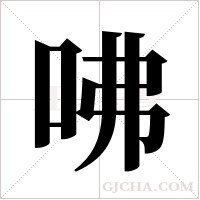 咈的筆順
