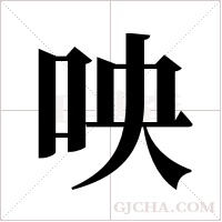 咉的筆順