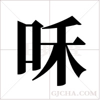 咊的筆順