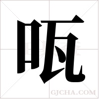 咓的筆順