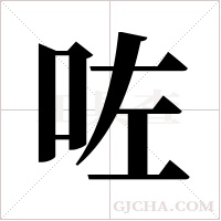 咗的筆順