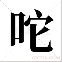 咜的筆順