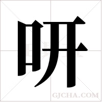 咞的筆順