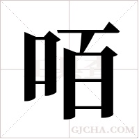 咟的筆順