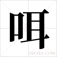 咡的筆順