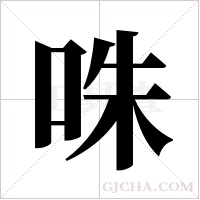 咮的筆順