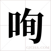 咰的筆順