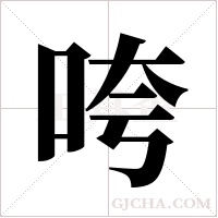 咵的筆順
