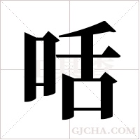 咶的筆順