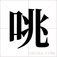 咷的筆順
