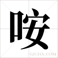 咹的筆順
