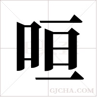 咺的筆順