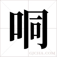 哃的筆順