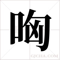 哅的筆順