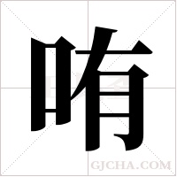 哊的筆順