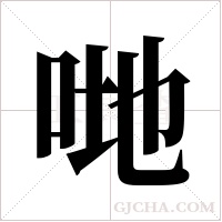 哋的筆順