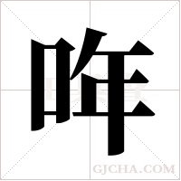 哖的筆順