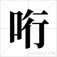 哘的筆順