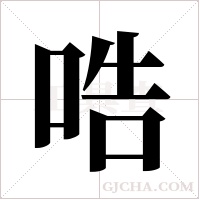 哠的筆順