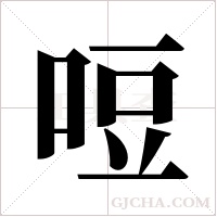 哣的筆順