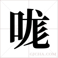 哤的筆順