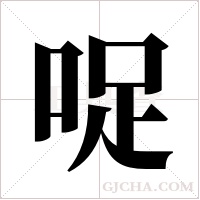 哫的筆順