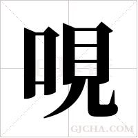哯的筆順