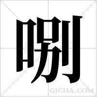 哵的筆順
