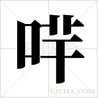 哶的筆順