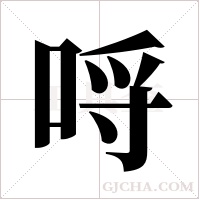 哷的筆順