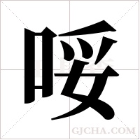哸的筆順