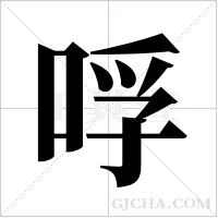 哹的筆順