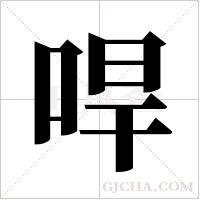 哻的筆順