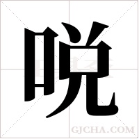 哾的筆順