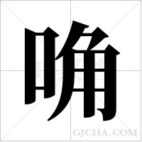 唃的筆順