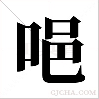 唈的筆順