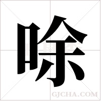 唋的筆順