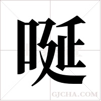 唌的筆順