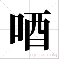 唒的筆順
