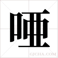 唖的筆順