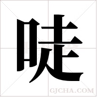 唗的筆順