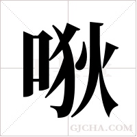 唙的筆順