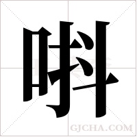 唞的筆順