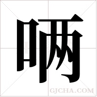 唡的筆順