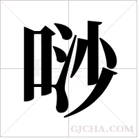 唦的筆順