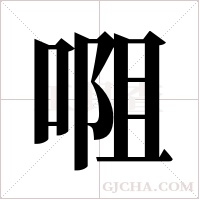 唨的筆順