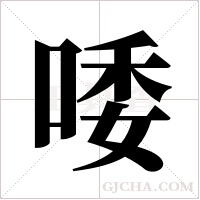 唩的筆順