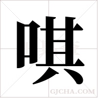 唭的筆順