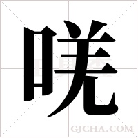 唴的筆順